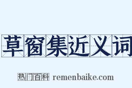 草窗集近义词是什么意思的图片